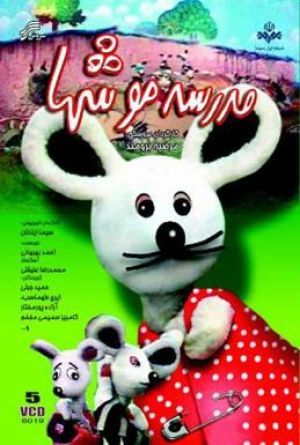 مدرسه موشها سریال
