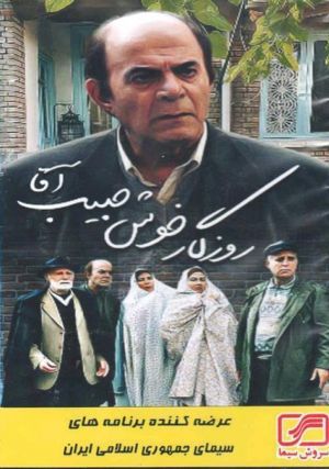 روزگار خوش حبیب آقا سریال