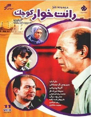 رانت خوار کوچک سریال