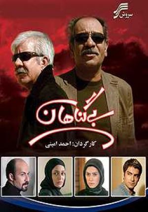 بی گناهان سریال