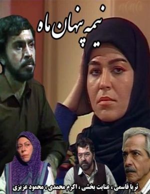 نیمه پنهان ماه سریال