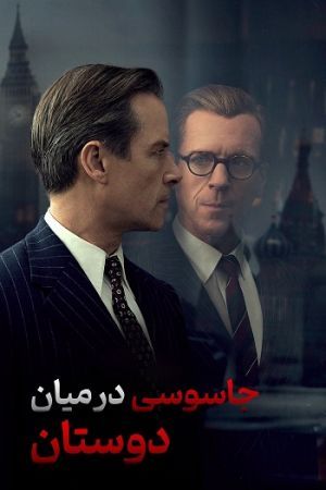 جاسوسی درمیان دوستان سریال