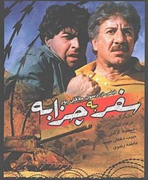 سفر به چزابه سریال