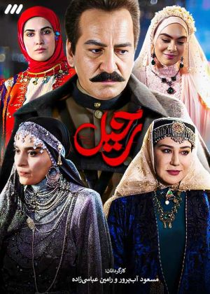 رحیل سریال