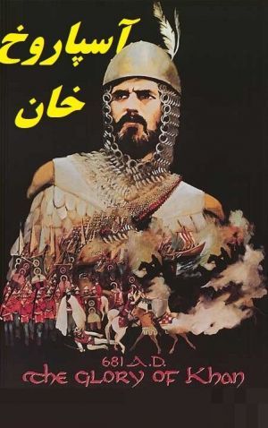 آسپاروخ خان سریال