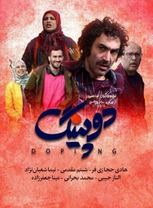 دوپینگ سریال