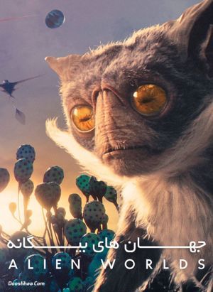 جهان های بیگانه سریال