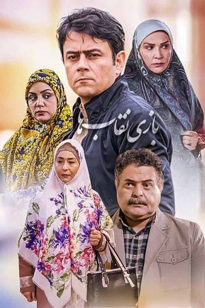 بازی نقاب ها سریال