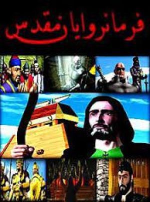 فرمانروایان مقدس سریال