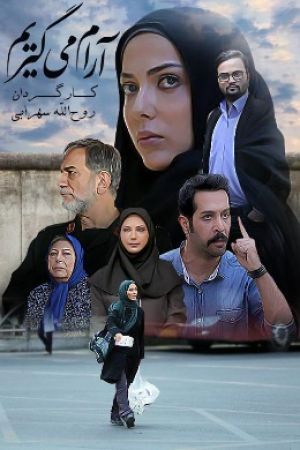 آرام می گیریم سریال