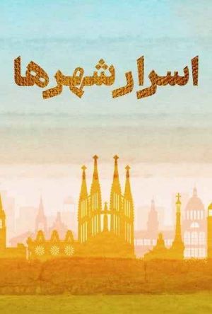 اسرار شهر ها سریال