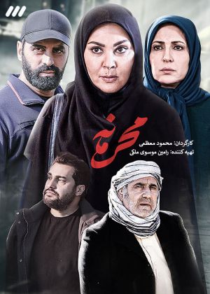 محرمانه سریال