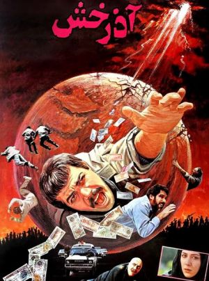 آذرخش فیلم