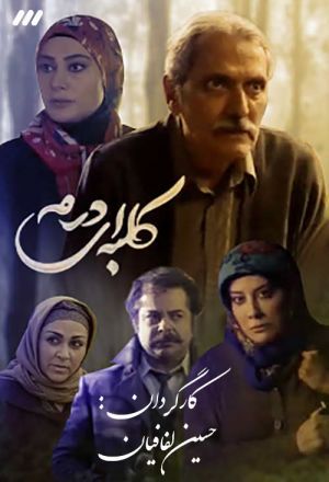کلبه ای در مه سریال