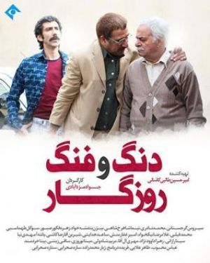 دنگ و فنگ روزگار سریال