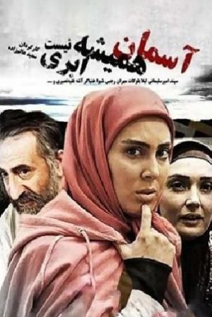 آسمان همیشه ابری نیست سریال