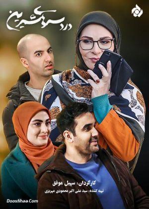 دردسرهای شیرین سریال
