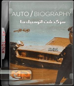 سرگذشت اتومبیل ها سریال