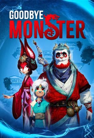 خداحافظ هیولا فیلم