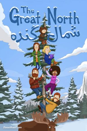 شمال بزرگ سریال
