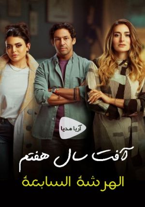 آفت سال هفتم سریال