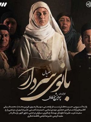 بانوی سردار سریال