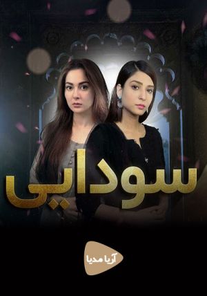 سودایی سریال