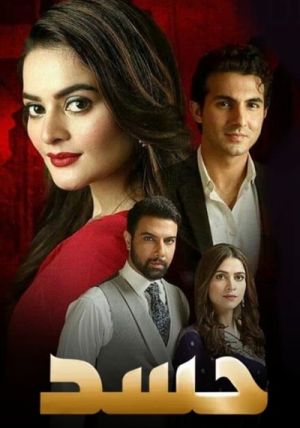 حسد سریال