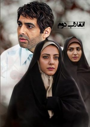 انقلاب دوم سریال