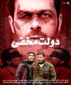 دولت مخفی سریال