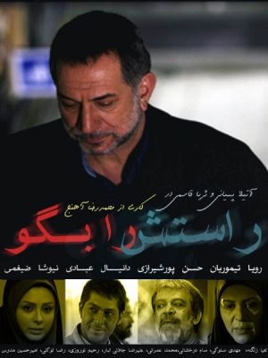 راستش را بگو سریال