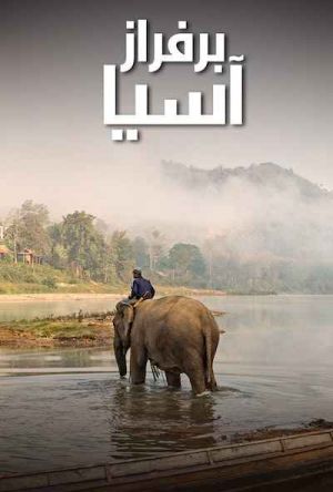 بر فراز آسیا سریال