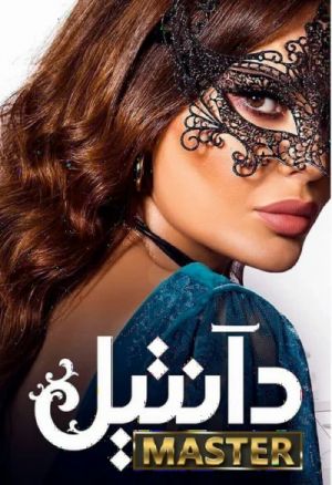 دانتل سریال