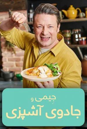 جیمی و جادوی آشپزی سریال