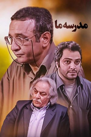 مدرسه ما سریال