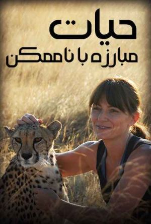 حیات مبارزه با ناممکن سریال