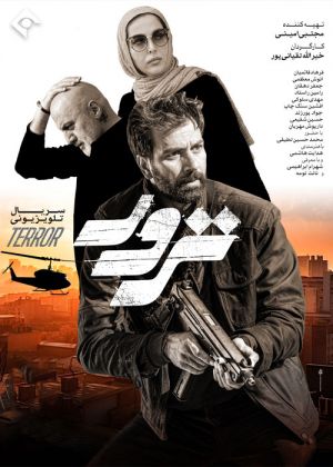 ترور سریال