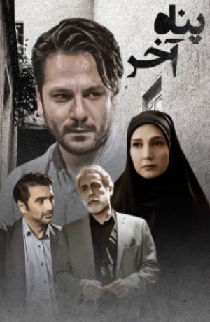 پناه آخر سریال