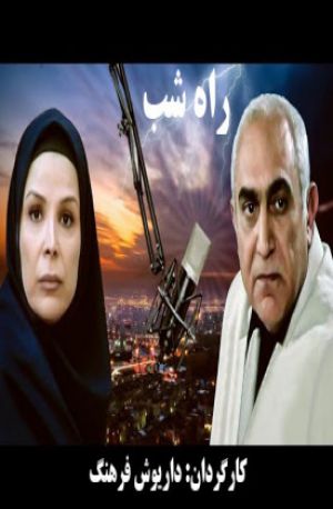 راه شب سریال