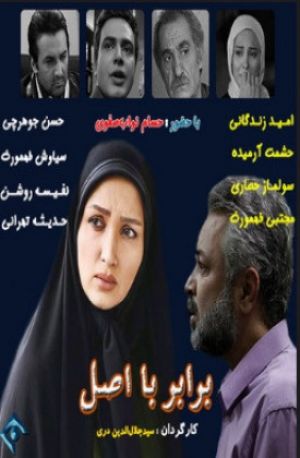 برابر با اصل سریال