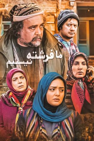 ما فرشته نیستیم سریال