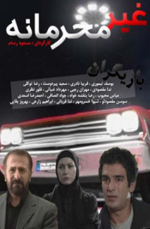 غیر محرمانه سریال
