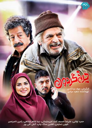 چرخ گردون سریال