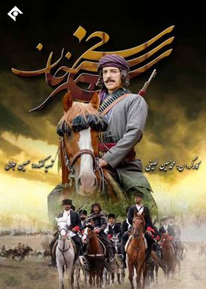 سنجر خان سریال