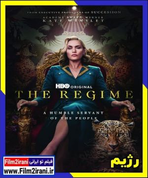 رژیم سریال