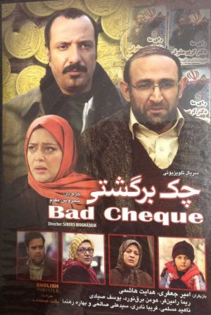 چک برگشتی سریال
