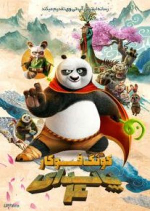 پاندای کونگ فو کار 4 فیلم