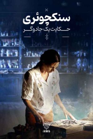 سنکچوئری حکایت یک جادوگر سریال