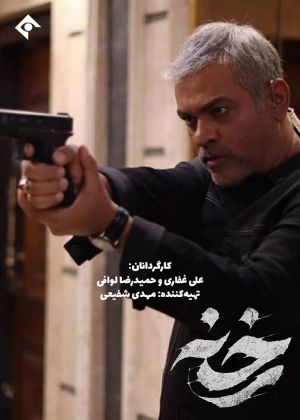 رخنه سریال