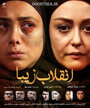انقلاب زیبا سریال